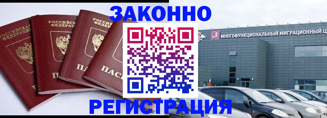 прописка для работы в Реутове